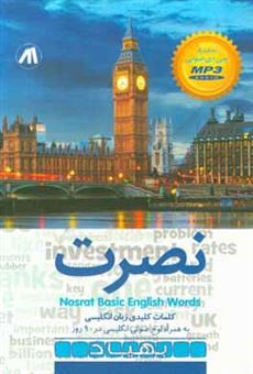 کتاب-نصرت-کلمات-کلیدی-زبان-انگلیسی-nosrat-basic-english-word