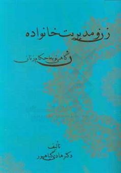 کتاب-زن-و-اصول-مدیریت-خانواده-اثر-هادی-گیاهپور