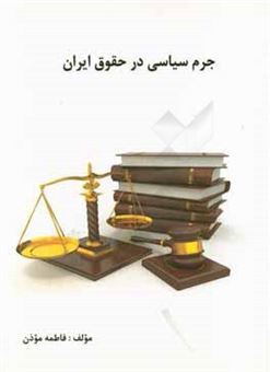 کتاب-جرم-سیاسی-در-حقوق-ایران-اثر-فاطمه-موذن