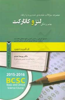 کتاب-مجموعه-سوالات-طبقه-بندی-شده-بورد-و-ارتقاء-چشم-پزشکی-لنز-و-کاتارکت-با-پاسخ-تشریحی-بر-اساس-آخرین-منابع-امتحانی-اعلام-شده-11-سال-از-سال-1385-تا-1395