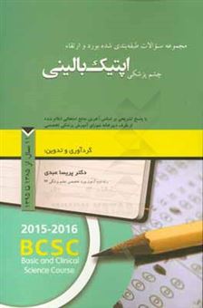 کتاب-مجموعه-سوالات-طبقه-بندی-شده-بورد-و-ارتقاء-چشم-پزشکی-اپتیک-بالینی-با-پاسخ-تشریحی-بر-اساس-آخرین-منابع-امتحانی-اعلام-شده-11-سال-از-سال-1385-تا-1395