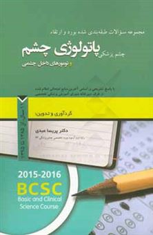 کتاب-مجموعه-سوالات-طبقه-بندی-شده-بورد-و-ارتقاء-چشم-پزشکی-پاتولوژی-چشم-و-تومورهای-داخل-چشمی-با-پاسخ-تشریحی-بر-اساس-آخرین-منابع-امتحانی-اعلام-شده-11-سال