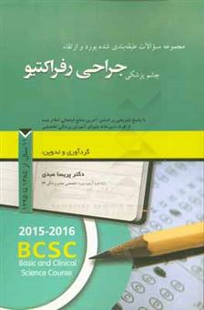 کتاب-مجموعه-سوالات-طبقه-بندی-شده-بورد-و-ارتقاء-چشم-پزشکی-جراحی-رفراکتیو-با-پاسخ-تشریحی-بر-اساس-آخرین-منابع-امتحانی-اعلام-شده-11-سال-از-سال-1385-تا-1395