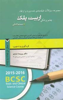 کتاب-مجموعه-سوالات-طبقه-بندی-شده-بورد-و-ارتقاء-چشم-پزشکی-اربیت-پلک-و-سیستم-اشکی-با-پاسخ-تشریحی-بر-اساس-آخرین-منابع-امتحانی-اعلام-شده-11-سال-از-سال-1385