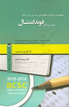 کتاب-مجموعه-سوالات-طبقه-بندی-شده-بورد-و-ارتقاء-چشم-پزشکی-فوندامنتال-با-پاسخ-تشریحی-بر-اساس-آخرین-منابع-امتحانی-اعلام-شده-11-سال-از-سال-1385-تا-1395