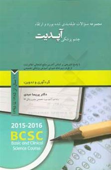 کتاب-مجموعه-سوالات-طبقه-بندی-شده-بورد-و-ارتقاء-چشم-پزشکی-آپدیت-با-پاسخ-تشریحی-بر-اساس-آخرین-منابع-امتحانی-اعلام-شده-11-سال-از-سال-1385-تا-1395