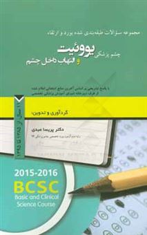 کتاب-مجموعه-سوالات-طبقه-بندی-شده-بورد-و-ارتقاء-چشم-پزشکی-یووئیت-و-التهاب-داخل-چشم-با-پاسخ-تشریحی-بر-اساس-آخرین-منابع-امتحانی-اعلام-شده-11-سال-از-سال-13