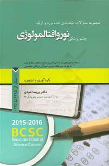 کتاب-مجموعه-سوالات-طبقه-بندی-شده-بورد-و-ارتقاء-چشم-پزشکی-نوروافتالمولوژی-با-پاسخ-تشریحی-بر-اساس-آخرین-منابع-امتحانی-اعلام-شده-11-سال-از-سال-1385-تا-139