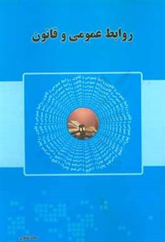 کتاب-روابط-عمومی-و-قانون-اثر-محمد-طاهری