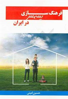 کتاب-فرهنگ-سازی-بیمه-عمر-در-ایران-اثر-حسین-امینی