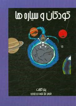 کتاب-کودکان-و-سیاره-ها-اثر-پیتر-گالانت