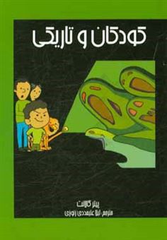 کتاب-کودکان-و-تاریکی-اثر-پیتر-گالانت