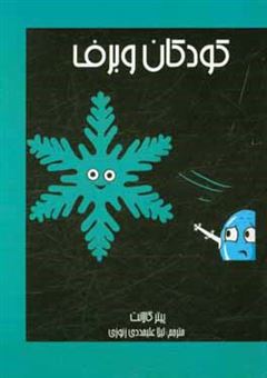 کتاب-کودکان-و-برف-اثر-پیتر-گالانت