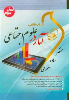 کتاب-کتاب-طلایی-آمار-در-علوم-اجتماعی-نسل-سوم