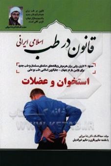 کتاب-قانون-در-طب-اسلامی-ایرانی-بیماری-های-استخوان-و-عضلات-اثر-رضا-میرزایی