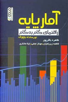 کتاب-آمار-پایه-راهنمای-گام-به-گام-اثر-نورسااداه-باچوک