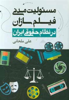 کتاب-مسئولیت-مدنی-فیلم-سازان-در-نظام-حقوقی-ایران-اثر-علی-ملحانی