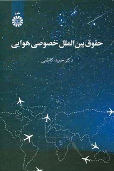 کتاب-حقوق-بین-الملل-خصوصی-هوایی-اثر-حمید-کاظمی