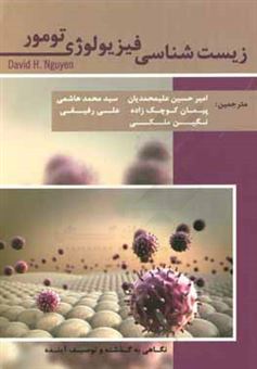 کتاب-زیست-شناسی-فیزیولوژی-تومور-اثر-داوید-اچ-نگوین
