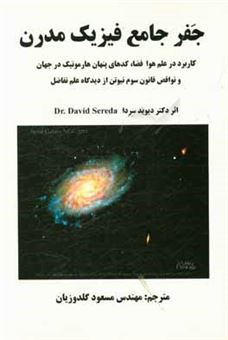 کتاب-جفر-جامع-فیزیک-مدرن-کاربرد-در-علم-هوا-فضا-کدهای-پنهان-هارمونیک-در-جهان-و-نواقص-قانون-سوم-نیوتن-از-دیدگاه-علم-تفاضل-اثر-دیوید-سردا