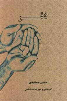 کتاب-فقر-اثر-حسین-جمشیدی