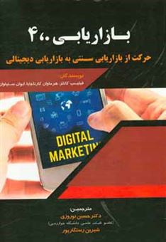 کتاب-بازاريابي-4.0-حركت-از-بازاريابي-سنتي-به-بازاريابي-ديجيتالي-اثر-ایوان-ستیاوان