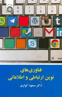 کتاب-فناوری-های-نوین-ارتباطی-و-اطلاعاتی-اثر-مسعود-کوثری