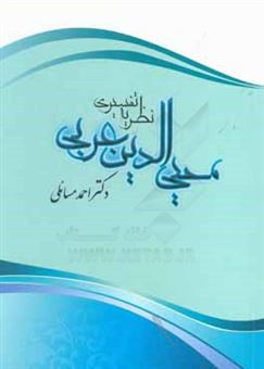 کتاب-نظریه-تفسیری-محیی-الدین-عربی-اثر-احمد-مسائلی