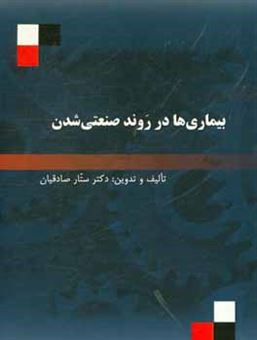 کتاب-بیماری-ها-در-روند-صنعتی-شدن-اثر-ستار-صادقیان