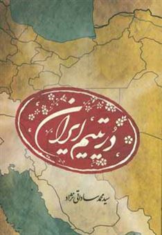 کتاب-در-یتیم-ایران-اثر-سیدمحمد-ساداتی-نژاد