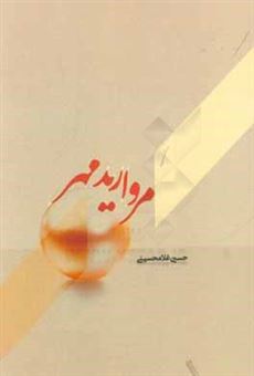 کتاب-مروارید-مهر-اثر-حسین-غلامحسینی