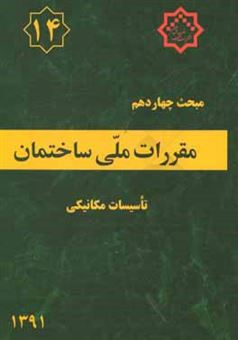 کتاب-مقررات-ملی-ساختمان-ایران-مبحث-چهاردهم-تاسسیات-مکانیکی