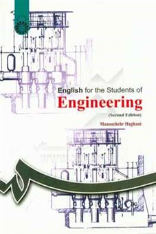 کتاب-english-for-the-students-of-engineering-اثر-منوچهر-حقانی
