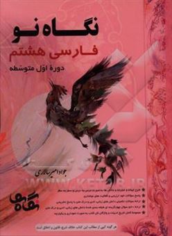کتاب-فارسی-هشتم-دوره-اول-متوسطه-اثر-جواد-امیرسالاری