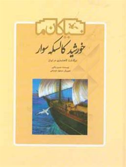 کتاب-خورشید-کالسکه-سوار-سرگذشت-گاهشماری-در-ایران-اثر-حسین-بکائی