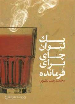 کتاب-یک-لیوان-چای-برای-فرمانده-اثر-محمدرضا-نقوی