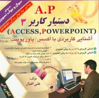 کتاب-دستیار-کاربر-پایگاه-داده-و-ارائه-مطالب-اثر-علی-اقبال