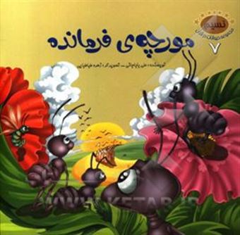 کتاب-مورچه-ی-فرمانده-اثر-علی-باباجانی