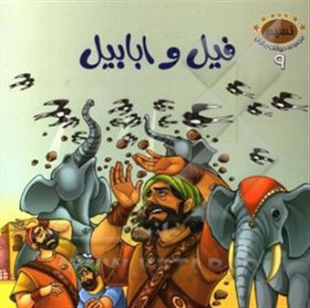 کتاب-فیل-و-ابابیل-اثر-علی-باباجانی