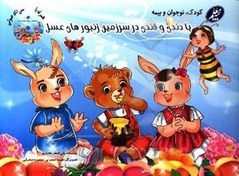 کتاب-با-دندی-و-قندی-در-سرزمین-زنبورهای-عسل-اثر-علی-اصغر-بختیاری