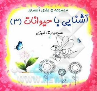 کتاب-آشنایی-با-حیوانات-همراه-با-رنگ-آمیزی-اثر-حلیمه-صفری