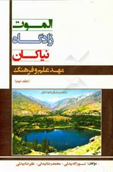 کتاب-الموت-زادگاه-نیاکان-مهد-علم-و-فرهنگ-اثر-علیرضا-بیدلی