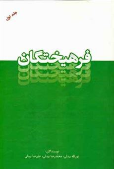کتاب-فرهیختگان-نگاهی-به-فرهنگیان-استان-قزوین-اثر-علیرضا-بیدلی