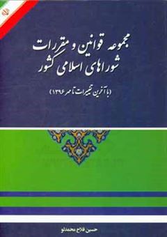 کتاب-مجموعه-قوانین-و-مقررات-شوراهای-اسلامی-کشور-با-آخرین-تغییرات-تا-مهر-1396-اثر-حسین-فلاح-محمدلو