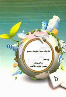 کتاب-نمایه-سازی-در-وب-و-موتورهای-جستجو-اثر-شیما-نوروزیان