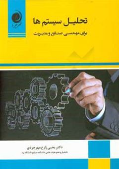 کتاب-تحلیل-سیستم-ها-برای-مهندسی-صنایع-و-مدیریت-اثر-یحیی-زارع-مهرجردی
