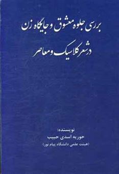 کتاب-بررسی-جلوه-معشوق-و-جایگاه-زن-در-شعر-کلاسیک-و-معاصر-اثر-حوریه-اسدی-حبیب