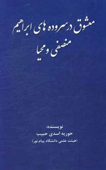 کتاب-معشوق-در-سروده-های-ابراهیم-منصفی-و-محیا-اثر-حوریه-اسدی-حبیب