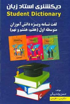 کتاب-دیکشنری-استاد-زبان-دیکشنری-ویژه-دانش-آموزان-متوسطه-اول-هفتم-هشتم-و-نهم-اثر-حسن-ولدبیگی