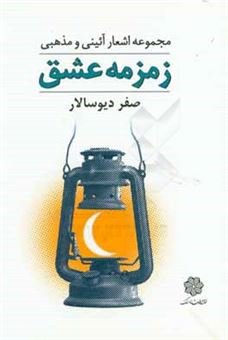 کتاب-زمزمه-عشق